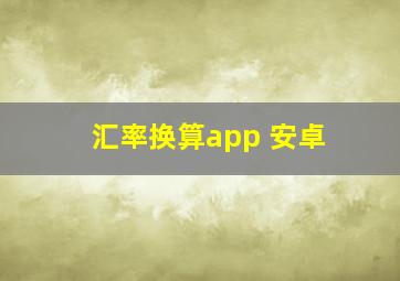 汇率换算app 安卓